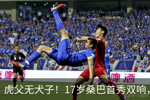 虎父无犬子！17岁桑巴首秀双响，父亲踢过200场英超中卫、哥哥同曼城青训，球迷：都太强了